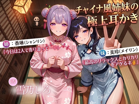 【晚安♡】チャイナ風姉妹の耳かきサロンASMR～シャンリンとメイリンのふたりがかりカリカリで、脳みそとろけて寝落ち確定～