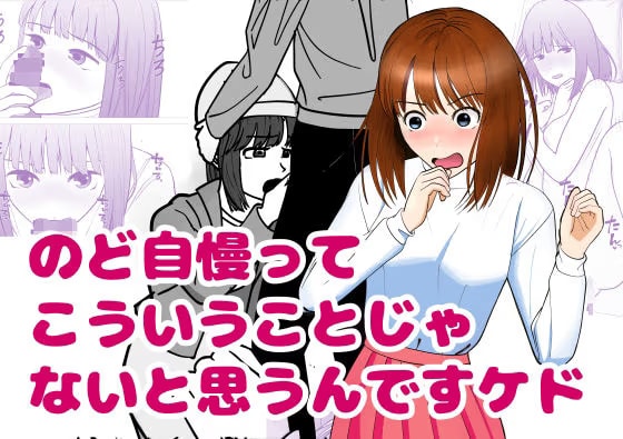 のど自慢ってこういうことじゃないと思うんですケド