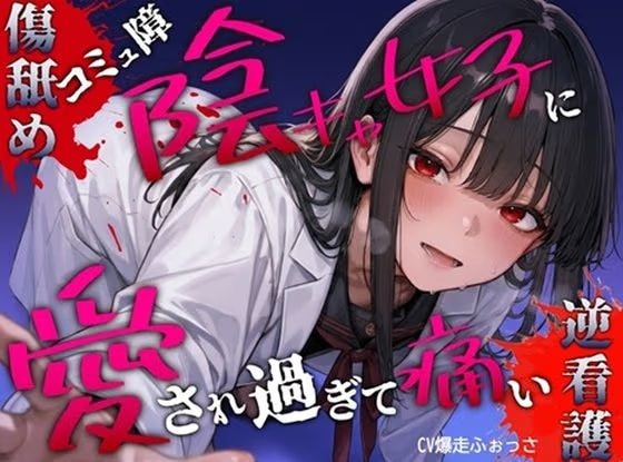 コミュ障陰キャ女子に優しくしたら愛激重＆湿度高めのヤンデレ化。手当のはずが、傷を舐めたり押し潰したりの逆看護 ＃耳舐め