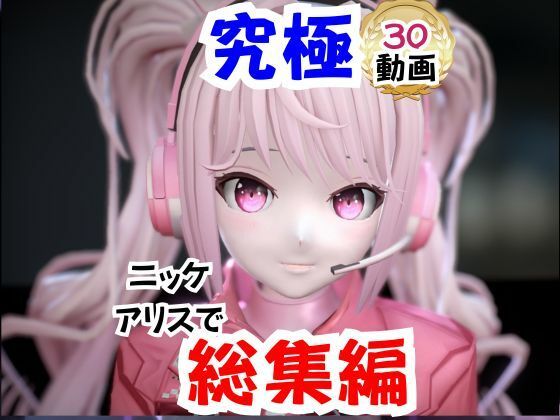 【なんと30本】NIKKEアリスの究極の総集編、人生もうこれだけ動画があったら十分でしょうパック