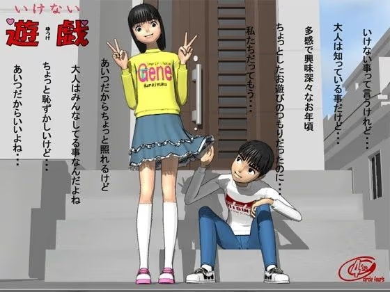 いけない遊戯（ゆうげ）