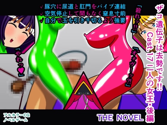 ザコ遺伝子は去勢です!! Cast.17 二人の女王・後編 THE NOVEL