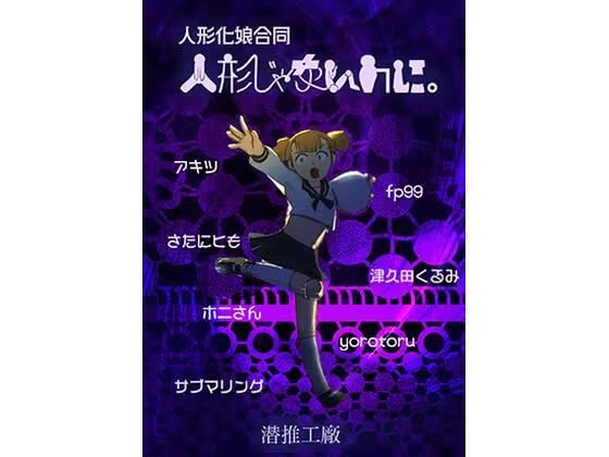 人形じゃないのに。（人形化娘合同）