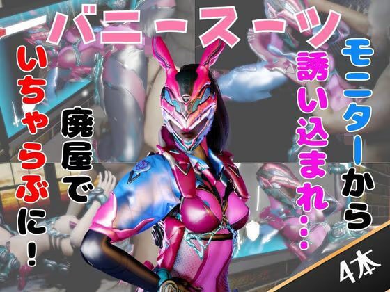 【なんと4動画！】正義のヒロイン、バニーパワードスーツが画面から出てきたりイチャラブエッチする動画