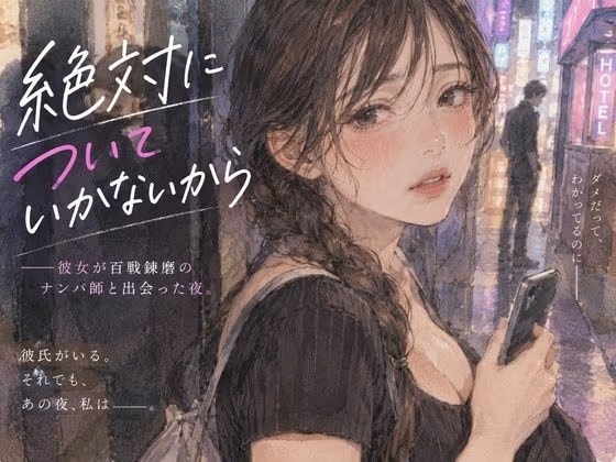 「『絶対についていかないから』――彼女が百戦錬磨のナンパ師と出会った夜。」