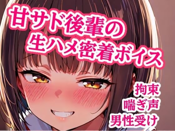 大好き先輩、ゴムなんて要りません♡ 手錠で固定したまま生ハメ子作りエッチして、子宮に熱いの全部注がせて責任取らせる甘サド後輩