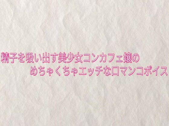 精子を吸い出す美少女コンカフェ嬢のめちゃくちゃエッチな口マンコボイス