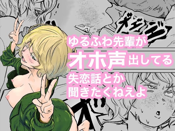 ゆるふわ先輩がオホ声出してる失恋話とか聞きたくねえよ