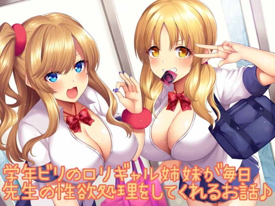 学年ビリの○リギャル姉妹が毎日先生の性欲処理をしてくれるお話♪