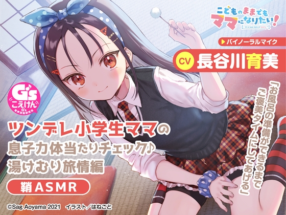 【教育熱心な小学生ママASMR】こどものままでもママになりたい!～ツンデレ小学生ママの息子力体当たりチェック♪湯けむり旅情編 鞘ASMR～【CV:長谷川育美】