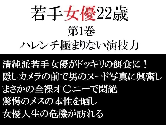 若手女優22歳 第1巻 ハレンチ極まりない演技力