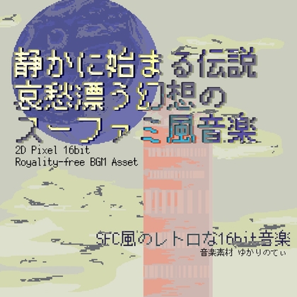 【フリーBGM・音楽アセット】スーファミ風、哀愁漂う幻想の静かに始まる伝説「fairy legends 16bit」Wave