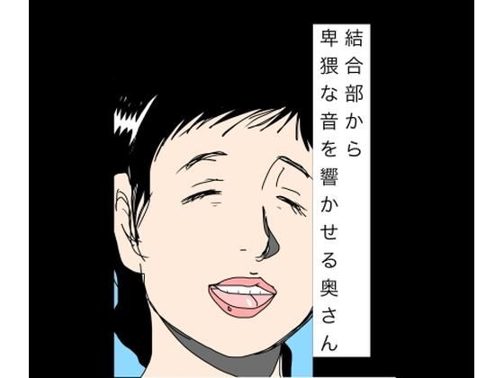 結合部から卑猥な音を響かせる奥さん