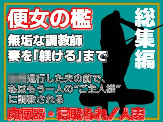 【総集編】便所の檻- 〜発情する人妻たちのNTR絶頂地獄〜