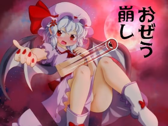 おぜう崩し