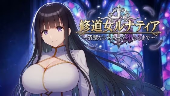 修道女ルナティア 〜清楚なシスターが堕ちるまで〜