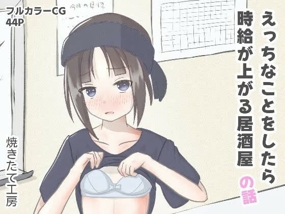 えっちなことをしたら時給が上がる居酒屋の話