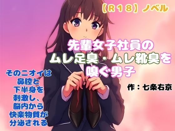 【R18】ノベル『先輩女子社員のムレ足臭・ムレ靴臭を嗅ぐ男子』
