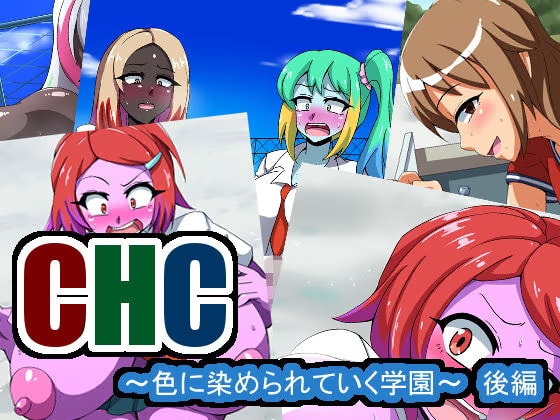 CHC〜色に染められていく学園〜後編
