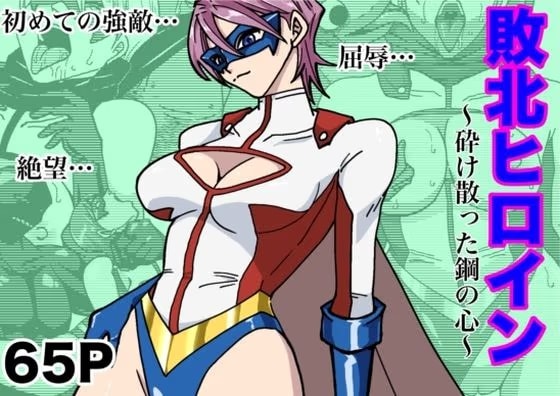 アイアンヒート〜砕け散った鋼の心〜