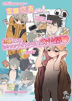 もっと！知りたい君のこと〜吉田悠真くん編〜