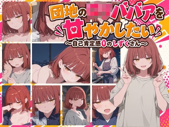 【スマホ対応】団地のロリババアを甘やかしたい 〜自己肯定感0のしずくさん〜