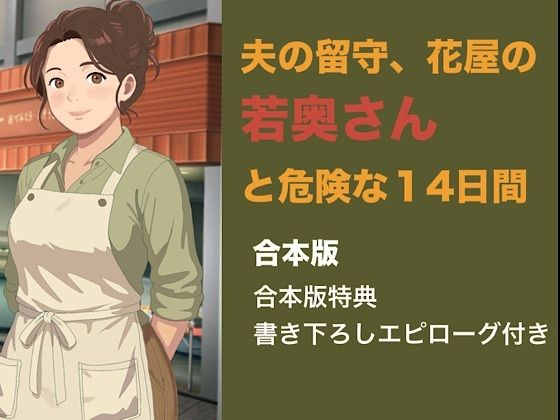 夫の留守、花屋の若奥さんと危険な十四日間  合本版