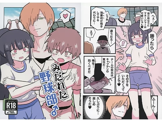 みだれた野球部♂