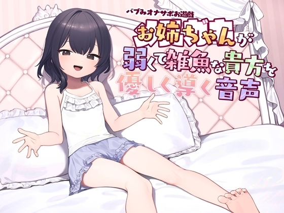 バブみオナサポお遊戯 お姉ちゃん(メ○ガキ)が弱くて雑魚な貴方を優しく導く音声