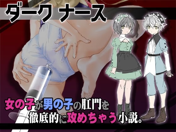 ダークナース 看護婦が少年患者に浣腸、しかもイタズラで浣腸増量して肛門に栓まで。