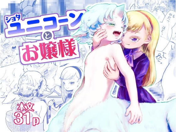 ショタユニコーンとお嬢様