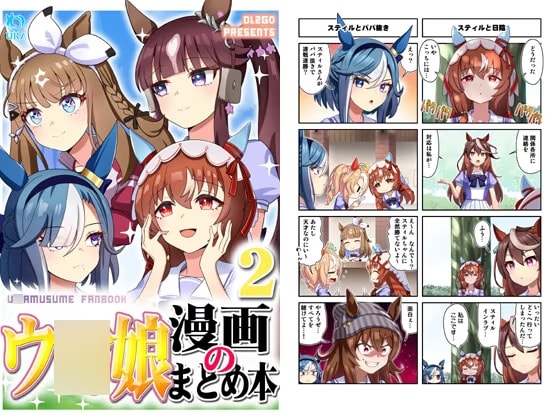 ウ○娘漫画のまとめ本2