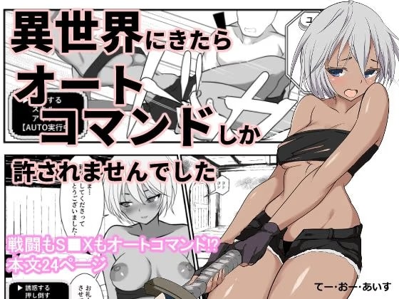 異世界にきたらオートコマンドしか許されませんでした