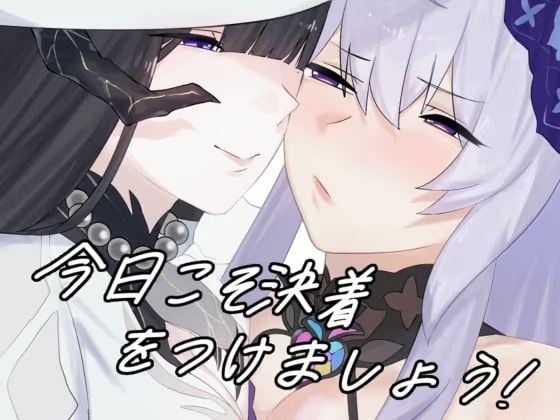今日こそ決着をつけましょう！