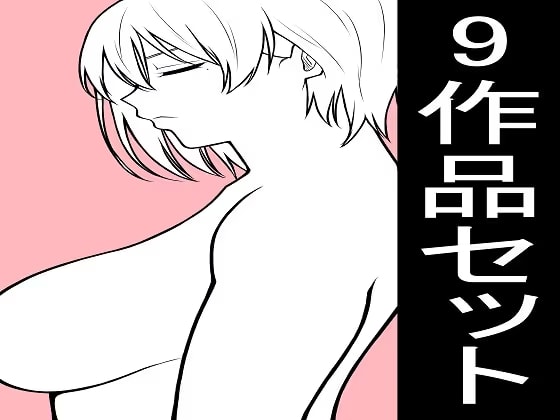 もつなべ2022年～2026年 9作品お得セット