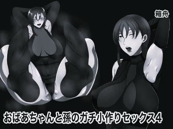 おばあちゃんと孫のガチ小作りセックス4 モノクロ版