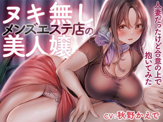 ヌキ無しメンズエステ店の美人嬢 -人妻だったけど合意の上で抱いてみた-<KU100>