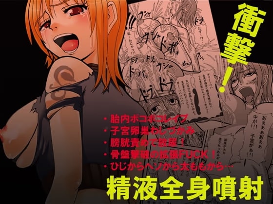 ジャンプているず3 ナミ爆!子宮卵巣姦