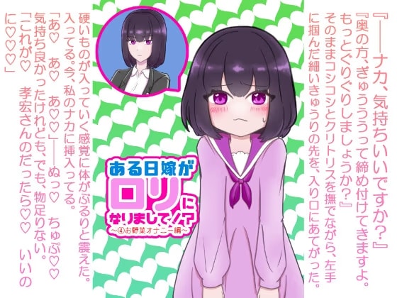 ある日嫁が○リになりまして⁉ ～(4)お野菜オナニー編～
