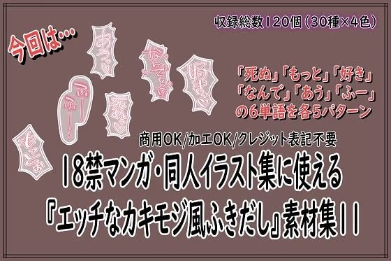 18禁マンガ・同人イラスト集に使える『エッチなカキモジ風ふきだし』素材集11