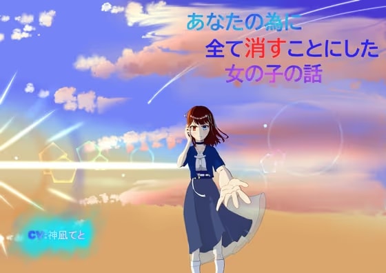 あなたの為に全て消すことにした女の子の話