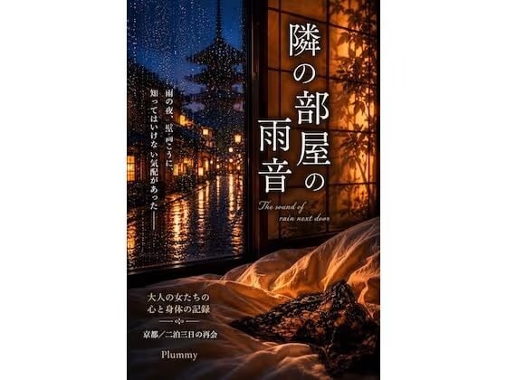 隣の部屋の雨音