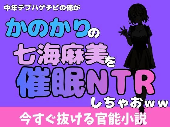 中年デブハゲチビの俺が『彼女、お借りします』の七海麻美を睡眠NTRしちゃおww