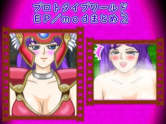 プロトタイプワールドEP/modまとめ2
