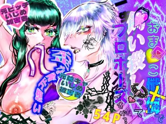 おま〇こ懺悔で一生飼い殺しってプロポーズですか？