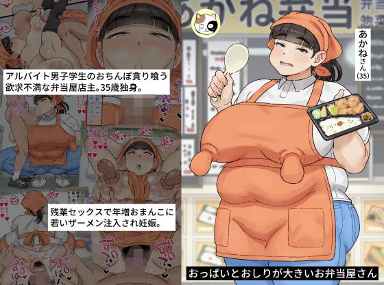 おっぱいとおしりが大きいお弁当屋さん