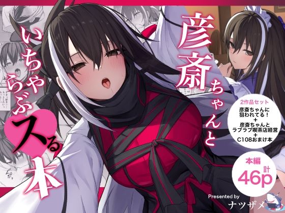 彦斎ちゃんといちゃらぶスる本