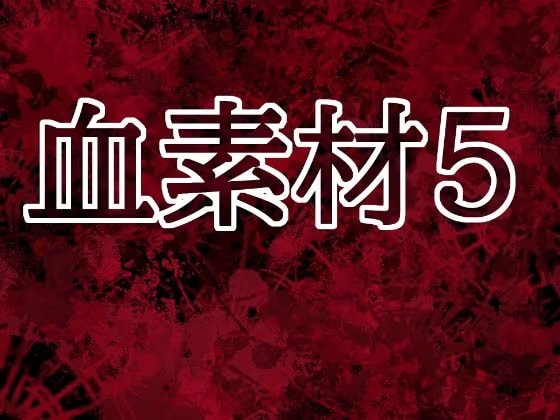 血素材5