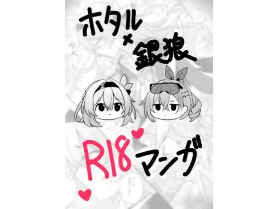 ホタル×銀狼 R18マンガ