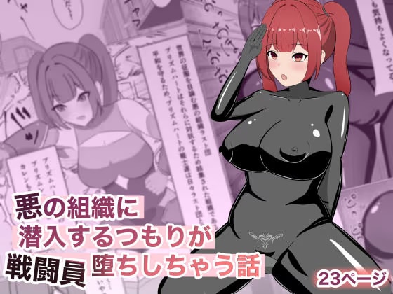 悪の組織に潜入するつもりが戦闘員堕ちしちゃう話